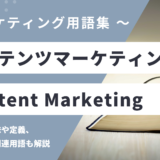 コンテンツマーケティング – Content Marketingとは？