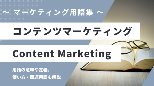 コンテンツマーケティング – Content Marketingとは？