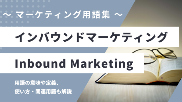 インバウンドマーケティング – Inbound Marketingとは？