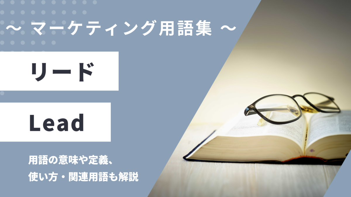 リード - Leadの用語の意味や定義・使い方・関連用語を解説