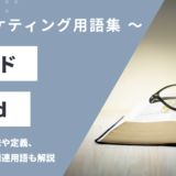 リード – Leadとは？