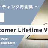 CLV（シーエルブイ） – Customer Lifetime Valueとは？