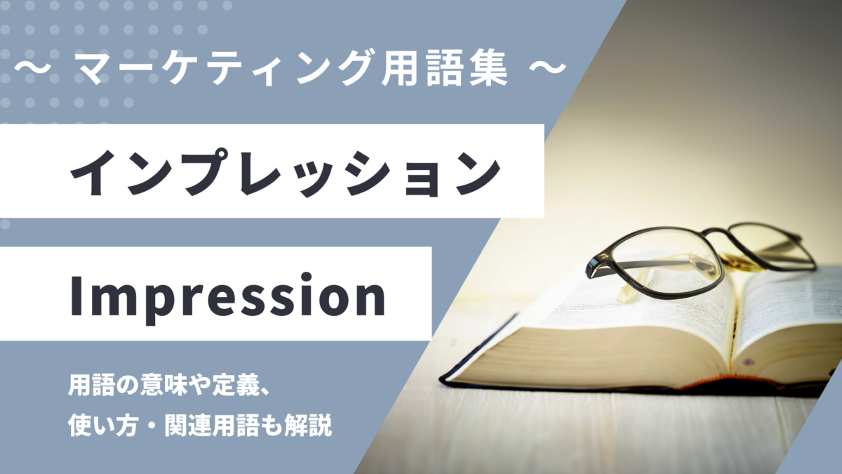 インプレッション - Impressionの用語の意味や定義・使い方・関連用語を解説