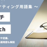 リーチ – Reachとは？