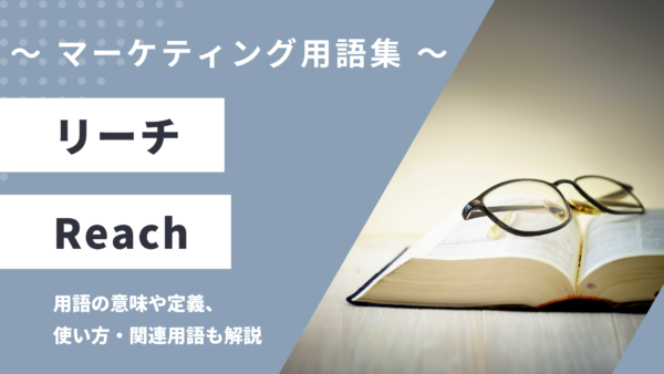 リーチ – Reachとは？