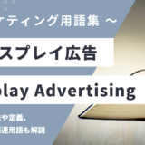 ディスプレイ広告 - Display Advertisingの用語の意味や定義・使い方・関連用語を解説