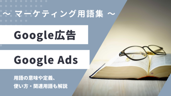 Google広告 – Google Adsとは？