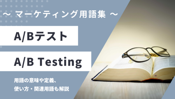 A/Bテスト – A/B Testingとは？