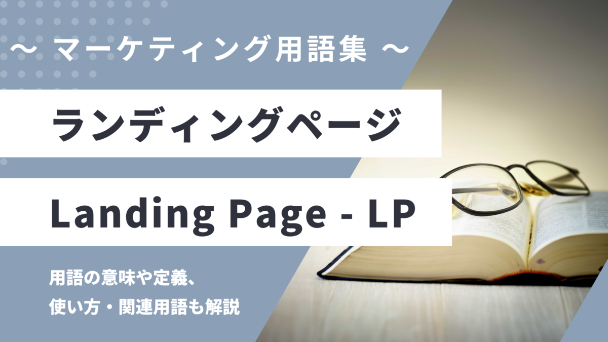 ランディングページ - Landing Page / LP(エルピー)の用語の意味や定義・使い方・関連用語を解説