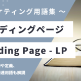 ランディングページ – Landing Page / LPとは？