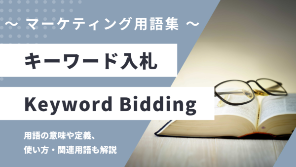 キーワード入札 – Keyword Biddingとは？