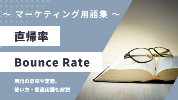 直帰率 – Bounce Rate (バウンスレート)とは？