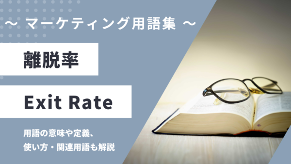 離脱率 – Exit Rateとは？