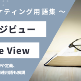 ページビュー - Page Viewの用語の意味や定義・使い方・関連用語を解説