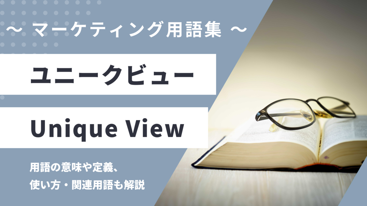 ユニークビュー - Unique Viewの用語の意味や定義・使い方・関連用語を解説