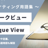 ユニークビュー - Unique Viewの用語の意味や定義・使い方・関連用語を解説