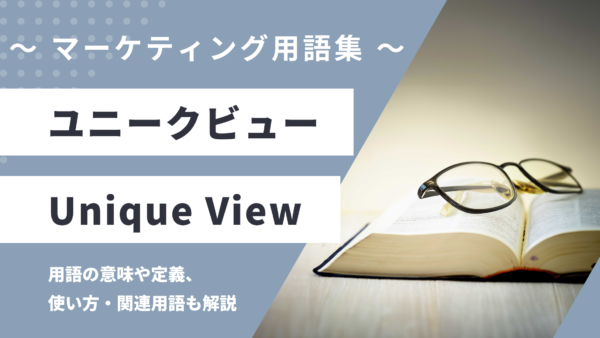 ユニークビュー – Unique Viewとは？