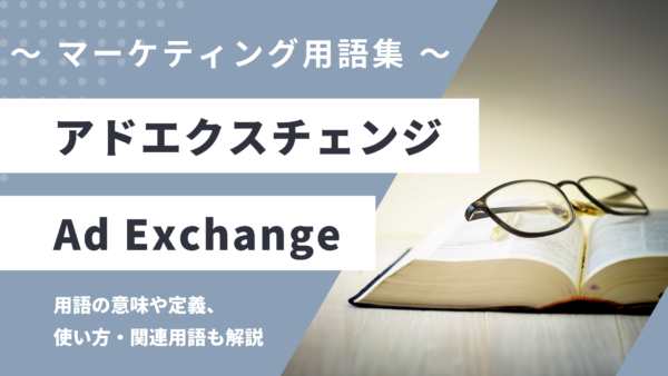アドエクスチェンジ – Ad Exchangeとは？