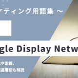 GDN（ジーディーエヌ） – Google Display Networkの用語の意味や定義・使い方・関連用語を解説