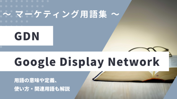 GDN（ジーディーエヌ） – Google Display Networkとは？