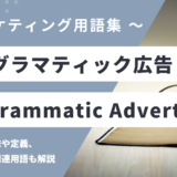 プログラマティック広告 - Programmatic Advertisingの用語の意味や定義・使い方・関連用語を解説