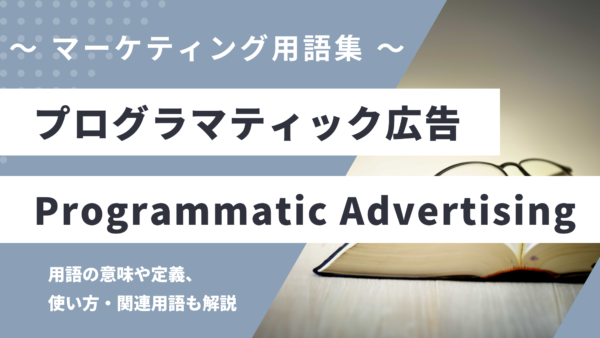 プログラマティック広告 - Programmatic Advertisingの用語の意味や定義・使い方・関連用語を解説