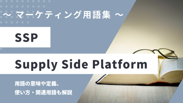 SSP（エスエスピー）- Supply Side Platformとは？