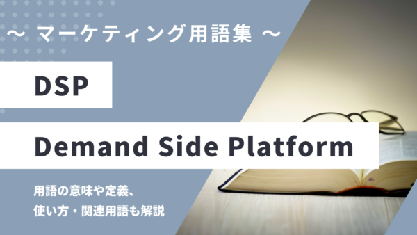 DSP（ディーエスピー）- Demand Side Platformとは？