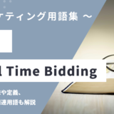RTB（アールティービー）- リアルタイム入札とは？