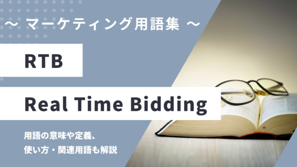 RTB（アールティービー）- リアルタイム入札とは？