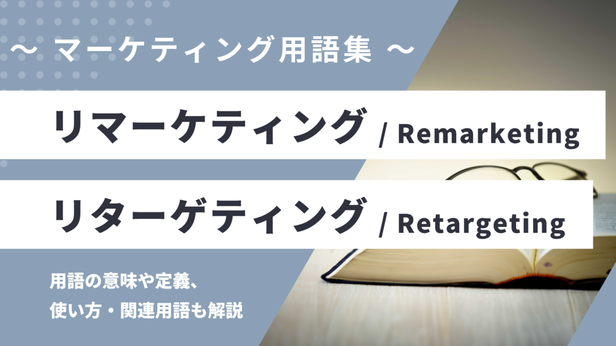 リマーケティング / リターゲティング - Remarketing / Retargetingの用語の意味や定義・使い方・関連用語を解説