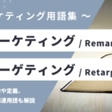 リマーケティング / リターゲティング - Remarketing / Retargetingの用語の意味や定義・使い方・関連用語を解説