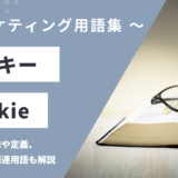 クッキー – Cookieとは？