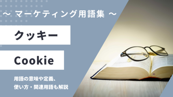 クッキー – Cookieとは？