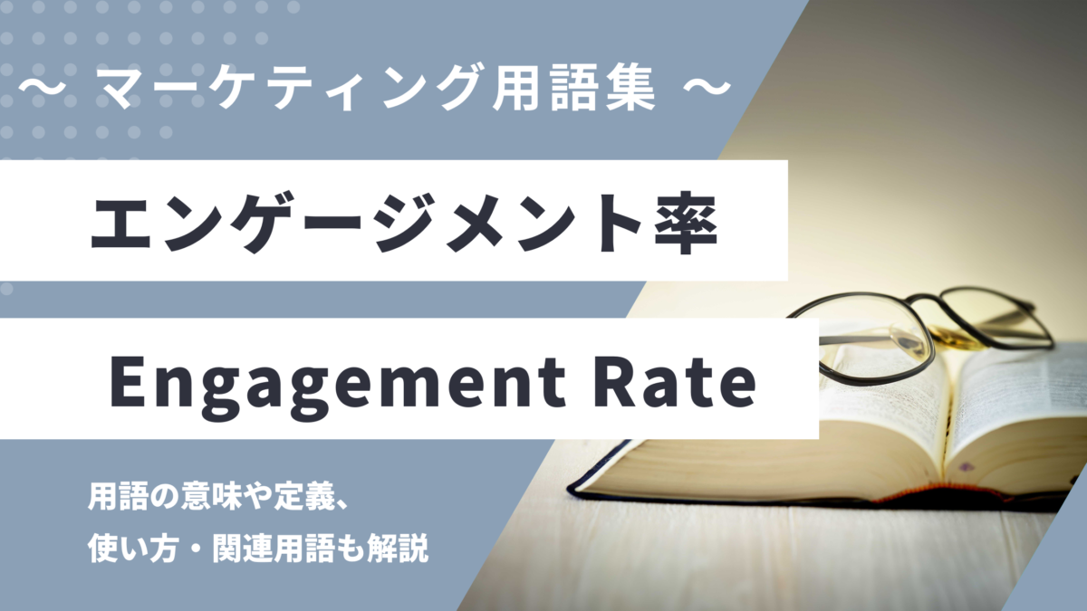 エンゲージメント率 - Engagement Rateの用語の意味や定義・使い方・関連用語を解説