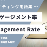 エンゲージメント率 - Engagement Rateの用語の意味や定義・使い方・関連用語を解説