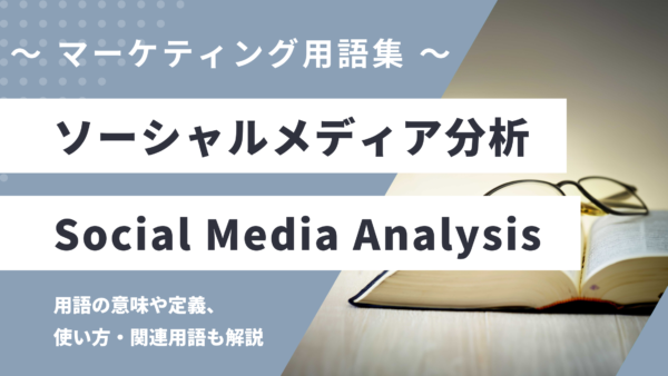 ソーシャルメディア分析 – Social Media Analysisとは？