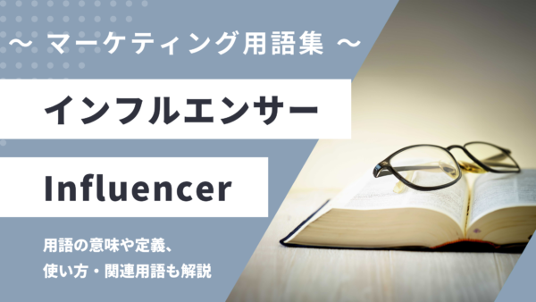 インフルエンサー – Influencerとは？