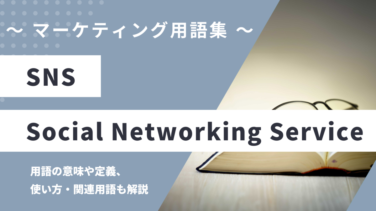 SNS(エスエヌエス)- Social Networking Service(ソーシャルネットワーキングサービス)の用語の意味や定義・使い方・関連用語を解説
