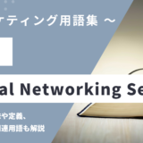 SNS（エスエヌエス）- Social Networking Service(ソーシャルネットワーキングサービス)の用語の意味や定義・使い方・関連用語を解説