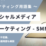 ソーシャルメディアマーケティング – SMMとは？
