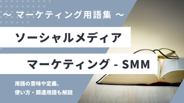 ソーシャルメディアマーケティング – SMMとは？