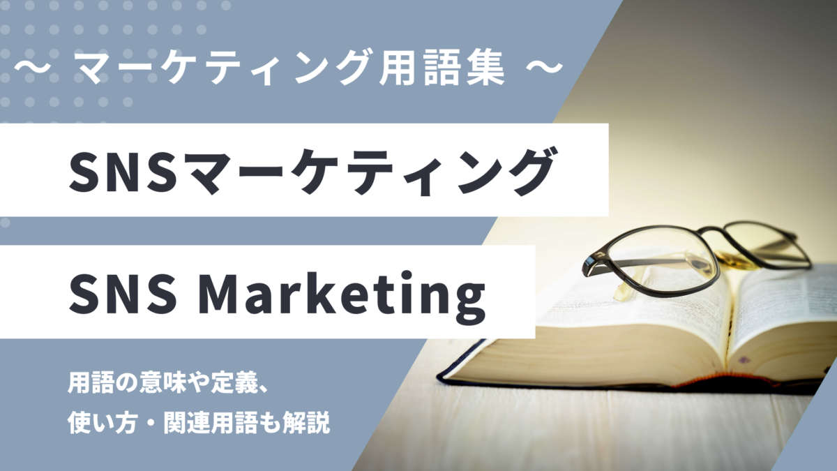 SNSマーケティング - SNS Marketingの用語の意味や定義・使い方・関連用語を解説
