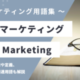 SNSマーケティング - SNS Marketingの用語の意味や定義・使い方・関連用語を解説