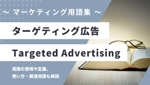 ターゲティング広告 – Targeted Advertisingとは？