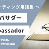 アンバサダー - Ambassadorの用語の意味や定義・使い方・関連用語を解説
