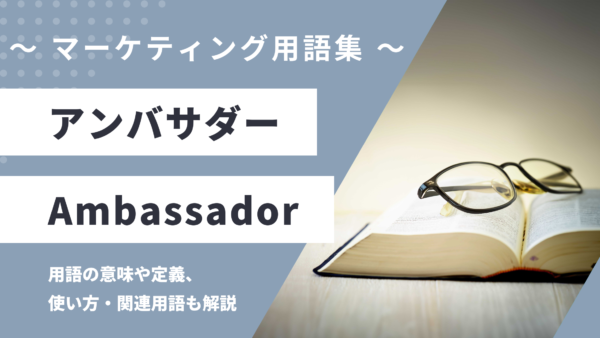 アンバサダー – Ambassadorとは？