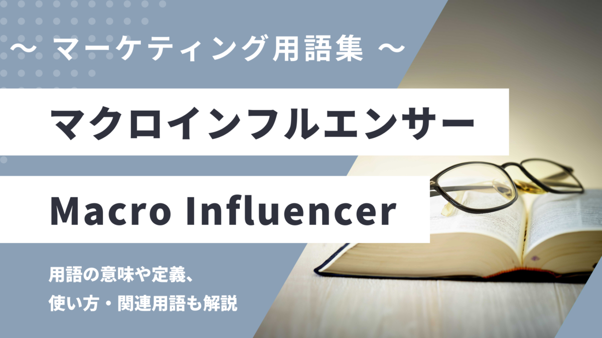 クロインフルエンサー - Macro Influencerの用語の意味や定義・使い方・関連用語を解説