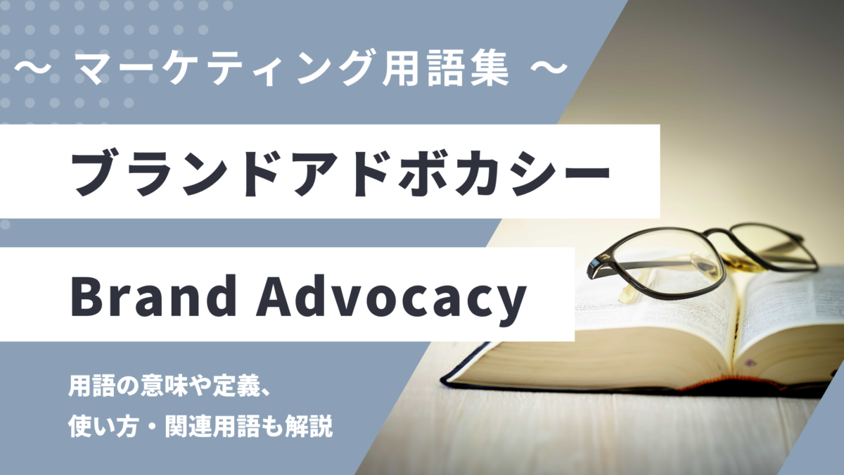 ブランドアドボカシー - Brand Advocacyの用語の意味や定義・使い方・関連用語を解説