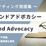 ブランドアドボカシー – Brand Advocacyとは？